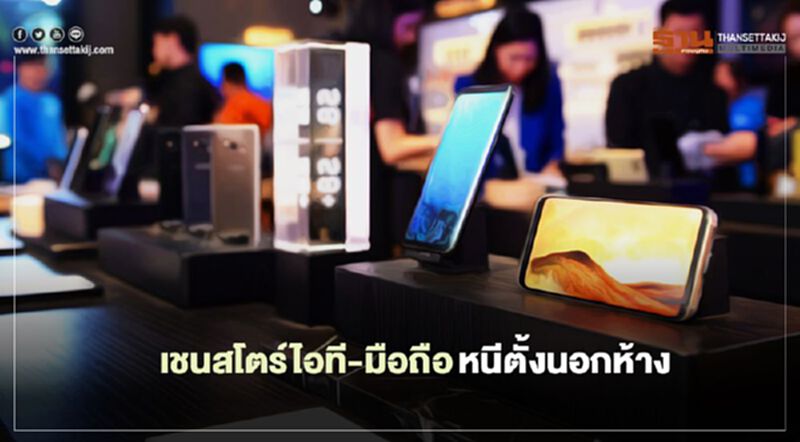 เชนสโตร์ไอที-มือถือ หนีตั้งนอกห้าง รับล็อกดาวน์ เชนสโตร์ไอที-มือถือ หนีตั้งนอกห้าง รับล็อกดาวน์