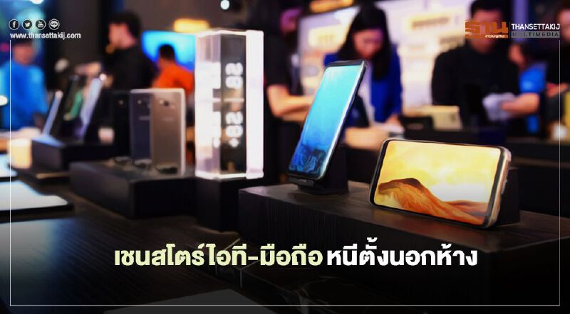 เชนสโตร์ไอที-มือถือ หนีตั้งนอกห้าง รับล็อกดาวน์