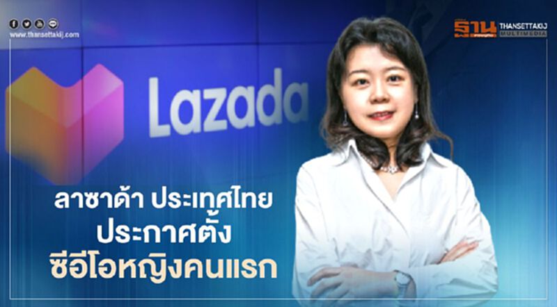 ลาซาด้า ประเทศไทย ประกาศตั้งซีอีโอหญิงคนแรก ลาซาด้า ประเทศไทย ประกาศตั้งซีอีโอหญิงคนแรก