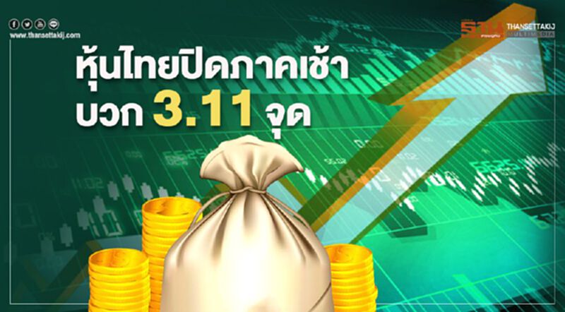 หุ้นไทยปิดภาคเช้าบวก 3.11 จุด หุ้นไทยปิดภาคเช้าบวก 3.11 จุด