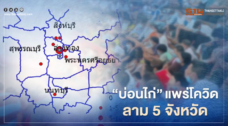 "บ่อนไก่"พ่นพิษ แพร่โควิด-19 ลาม 5 จังหวัด ติดเชื้อแล้ว 38 ราย "บ่อนไก่"พ่นพิษ แพร่โควิด-19 ลาม 5 จังหวัด ติดเชื้อแล้ว 38 ราย