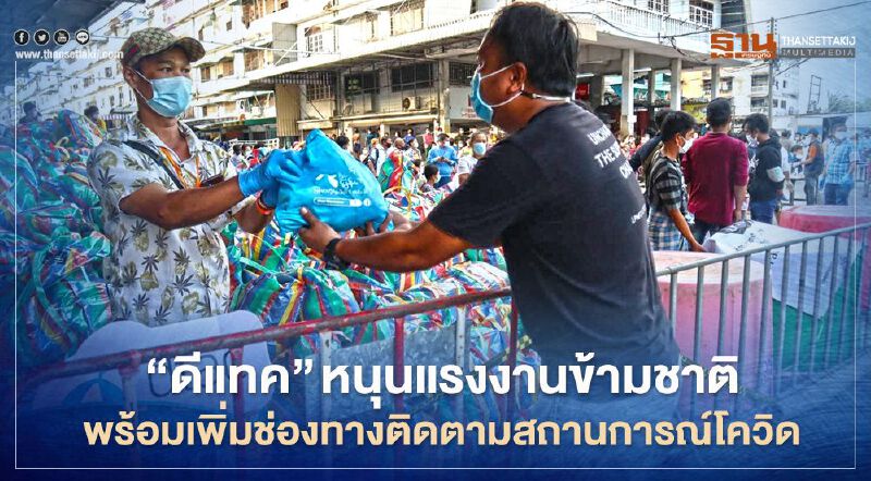 ‘ดีแทค’  หนุนแรงงานข้ามชาติ พร้อมเพิ่มช่องทางติดตามสถานการณ์โควิด