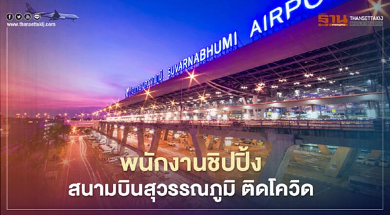 อลหม่านทั้งสนามบินสุวรรณภูมิ พนักงานชิปปิ้ง ติดเชื้อโควิด-19 อลหม่านทั้งสนามบินสุวรรณภูมิ พนักงานชิปปิ้ง ติดเชื้อโควิด-19