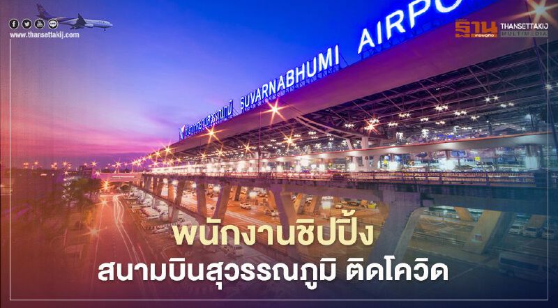 อลหม่านทั้งสนามบินสุวรรณภูมิ พนักงานชิปปิ้ง ติดเชื้อโควิด-19 
