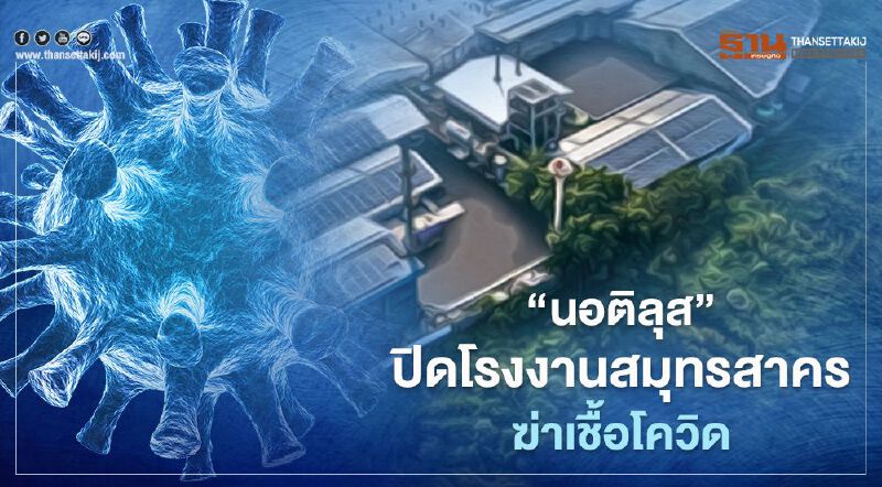 “นอติลุส” ปิดโรงงานสมุทรสาครฆ่าเชื้อ หลังพบพนักงานติดโควิด-19  