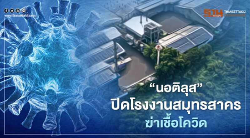 “นอติลุส” ปิดโรงงานสมุทรสาครฆ่าเชื้อ หลังพบพนักงานติดโควิด-19 “นอติลุส” ปิดโรงงานสมุทรสาครฆ่าเชื้อ หลังพบพนักงานติดโควิด-19