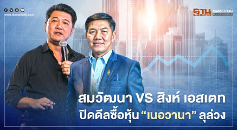 สมวัฒนา VS สิงห์ เอสเตท ปิดดีลซื้อขายหุ้น " เนอวานา ไดอิ" ลุล่วง สมวัฒนา VS สิงห์ เอสเตท ปิดดีลซื้อขายหุ้น " เนอวานา ไดอิ" ลุล่วง