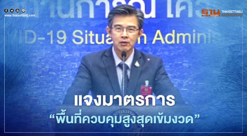 ศบค.แจงข้อแตกต่างมาตรการ "พื้นที่ควบคุมสูงสุด-ควบคุมสูงสุดเข้มงวด" ศบค.แจงข้อแตกต่างมาตรการ "พื้นที่ควบคุมสูงสุด-ควบคุมสูงสุดเข้มงวด"