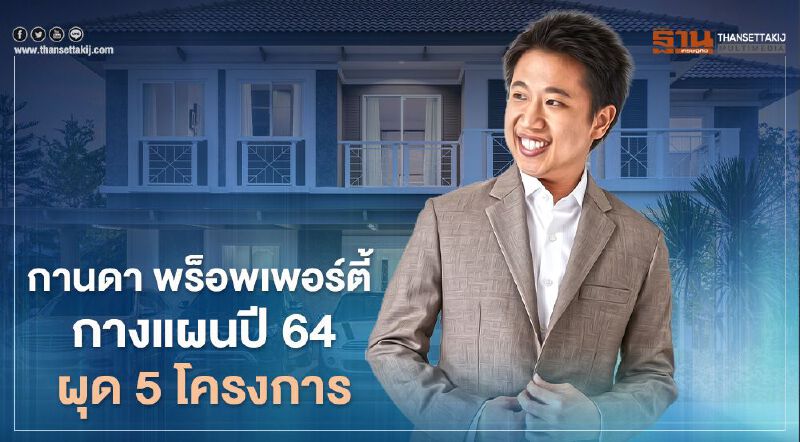  กานดา พร็อพเพอร์ตี้  กางแผนปี 64 ผุด 5 โครงการ