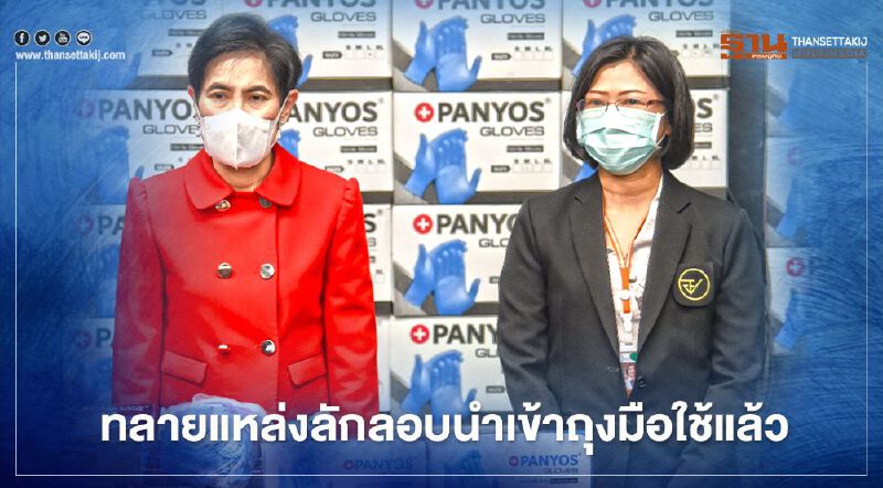 “สตช.-อย.” ทลายแหล่งลักลอบนำเข้าถุงมือใช้แล้ว มูลค่ากว่า 200 ล้าน