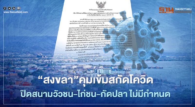 "สงขลา”คุมเข้มสกัดโควิด ปิดสนามวัวชน-ไก่ชน-กัดปลา ไม่มีกำหนด "สงขลา”คุมเข้มสกัดโควิด ปิดสนามวัวชน-ไก่ชน-กัดปลา ไม่มีกำหนด