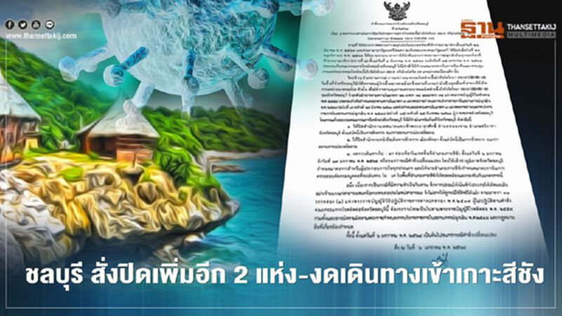 ชลบุรี ออกคำสั่งด่วน! ปิดสถานที่เพิ่มอีก 2 แห่งงดเดินทางเข้าเกาะสีชัง สกัดเชื้อโควิด-19 ชลบุรี ออกคำสั่งด่วน! ปิดสถานที่เพิ่มอีก 2 แห่งงดเดินทางเข้าเกาะสีชัง สกัดเชื้อโควิด-19