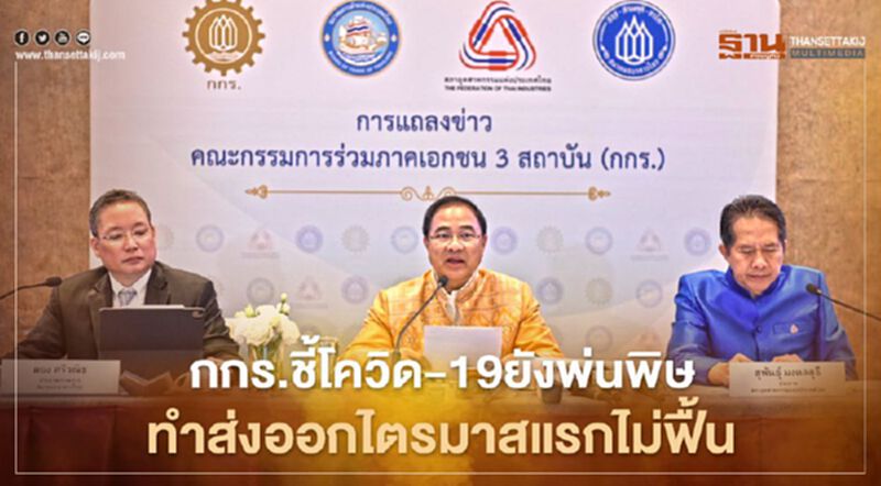 กกร.ชี้โควิด-19ยังพ่นพิษ ทำส่งออกไตรมาสแรกไม่ฟื้น กกร.ชี้โควิด-19ยังพ่นพิษ ทำส่งออกไตรมาสแรกไม่ฟื้น