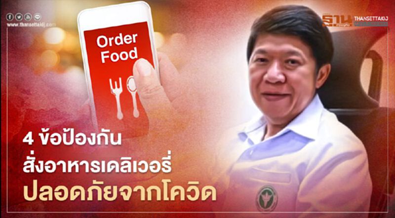 กรมอนามัย แนะ 4 ข้อป้องกัน สั่งอาหารเดลิเวอรีปลอดโควิด-19 กรมอนามัย แนะ 4 ข้อป้องกัน สั่งอาหารเดลิเวอรีปลอดโควิด-19