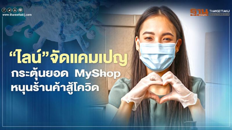 ‘ไลน์’ จัดแคมเปญกระตุ้นยอด ‘MyShop’ หนุนร้านค้าสู้โควิด ‘ไลน์’ จัดแคมเปญกระตุ้นยอด ‘MyShop’ หนุนร้านค้าสู้โควิด