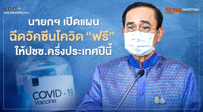 นายกฯ เปิดแผนฉีดวัคซีนโควิด "ฟรี" ให้ประชาชนครึ่งประเทศปีนี้ 