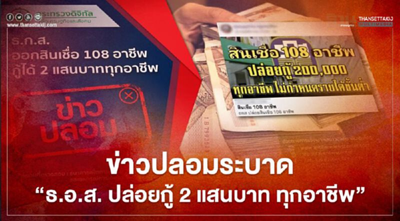 ข่าวปลอม ! ธ.ก.ส. ออกสินเชื่อ 108 อาชีพ กู้ได้ 2 แสนบาททุกอาชีพ ข่าวปลอม ! ธ.ก.ส. ออกสินเชื่อ 108 อาชีพ กู้ได้ 2 แสนบาททุกอาชีพ