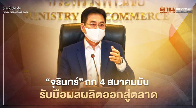 “จุรินทร์”ถก 4 สมาคมมัน   รับมือผลผลิตออกสู่ตลาด