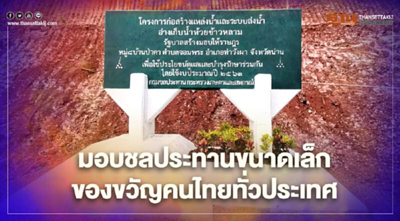 มอบชลประทานขนาดเล็ก ของขวัญคนไทยทั่วประเทศ มอบชลประทานขนาดเล็ก ของขวัญคนไทยทั่วประเทศ