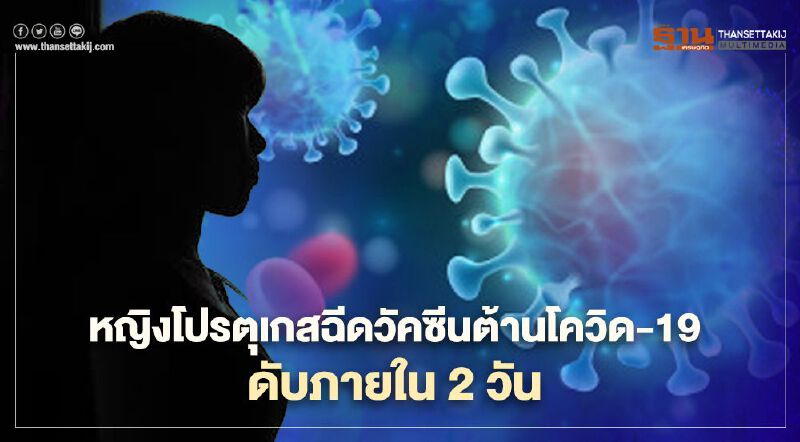ชาวโปรตุเกสผวา หญิงฉีดวัคซีนต้านโควิด-19 ดับภายใน 2 วัน