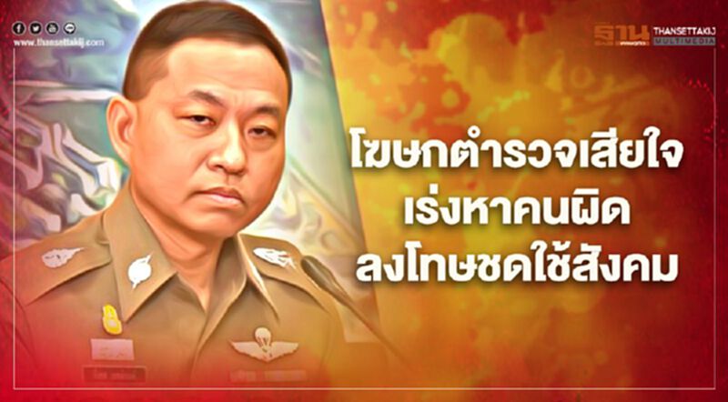 โฆษกตำรวจเสียใจคนในองค์กรทำเสียหายเร่งลงโทษคนผิดชดใช้สังคม โฆษกตำรวจเสียใจคนในองค์กรทำเสียหายเร่งลงโทษคนผิดชดใช้สังคม