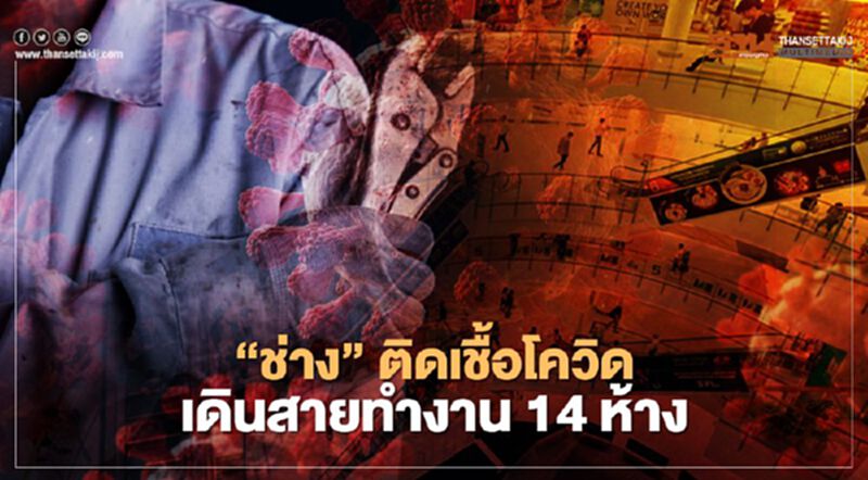 เช็กด่วน! รายชื่อ 14 ห้างดัง “ช่าง” ติดเชื้อโควิด เดินสายติดตั้งกล้องวงจรปิด เช็กด่วน! รายชื่อ 14 ห้างดัง “ช่าง” ติดเชื้อโควิด เดินสายติดตั้งกล้องวงจรปิด