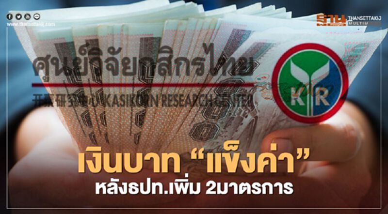 ปัจจัยหนุนเงินบาท “แข็งค่า”หลังธปท.เพิ่ม 2มาตรการ ปัจจัยหนุนเงินบาท “แข็งค่า”หลังธปท.เพิ่ม 2มาตรการ