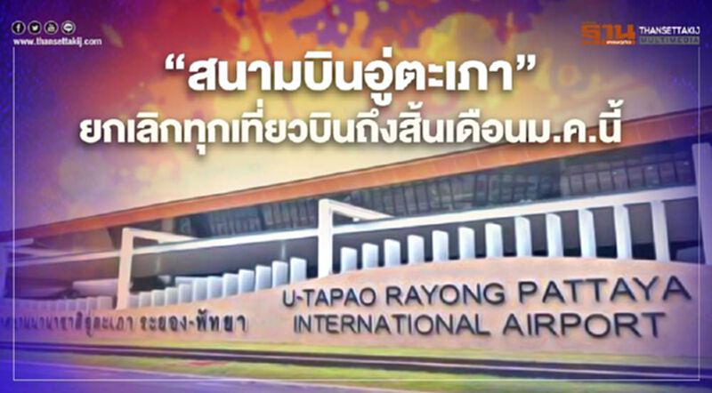 ตรวจสอบ “สนามบินอู่ตะเภา” ยกเลิกเที่ยวบินทุกไฟลท์ถึงสิ้นเดือน ม.ค.นี้ ตรวจสอบ “สนามบินอู่ตะเภา” ยกเลิกเที่ยวบินทุกไฟลท์ถึงสิ้นเดือน ม.ค.นี้