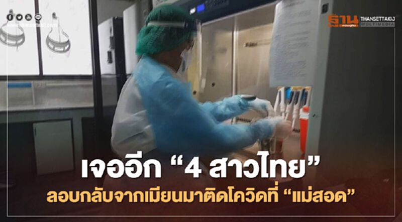เจออีก4สาวไทยลอบกลับจากเมียนมาติดโควิดที่แม่สอด เจออีก4สาวไทยลอบกลับจากเมียนมาติดโควิดที่แม่สอด