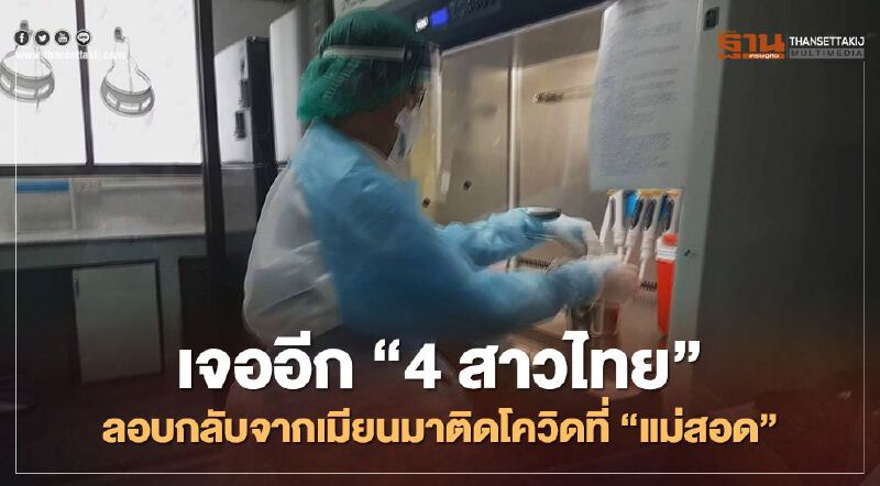 เจออีก4สาวไทยลอบกลับจากเมียนมาติดโควิดที่แม่สอด 