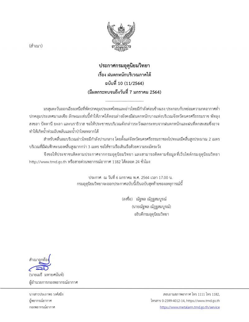 ประกาศ​กรมอุตุ​นิยม​วิทยา​ฉบับ​ที่​10ฝนตกบริเวณ​ภาคใต้