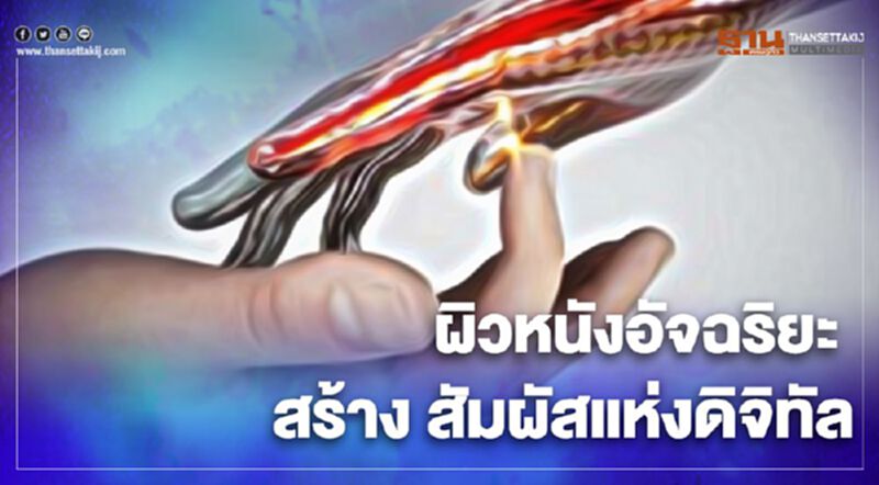 ผิวหนังอัจฉริยะ สร้าง สัมผัสแห่งดิจิทัล ผิวหนังอัจฉริยะ สร้าง สัมผัสแห่งดิจิทัล
