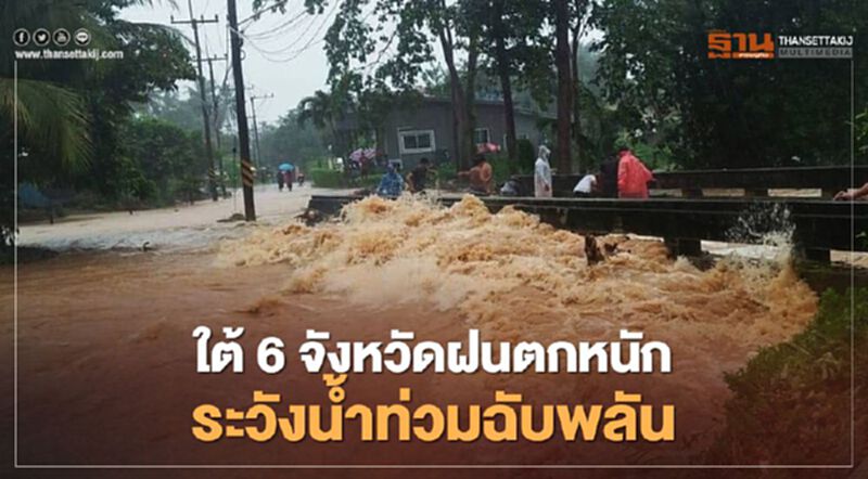วันที่ 6 - 7 ม.ค. มรสุมกำลังแรง ใต้ 6 จังหวัดมีฝนตกหนัก วันที่ 6 - 7 ม.ค. มรสุมกำลังแรง ใต้ 6 จังหวัดมีฝนตกหนัก