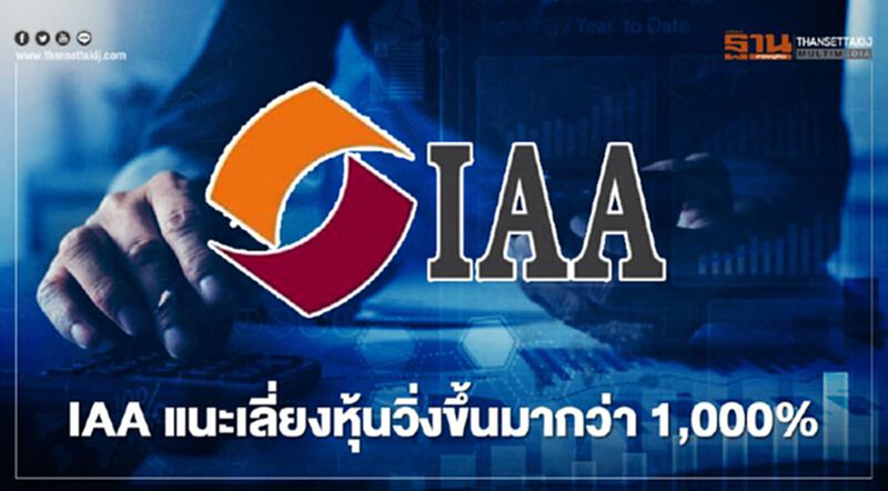 IAA แนะเลี่ยงหุ้นวิ่งขึ้นมากว่า 1,000% IAA แนะเลี่ยงหุ้นวิ่งขึ้นมากว่า 1,000%