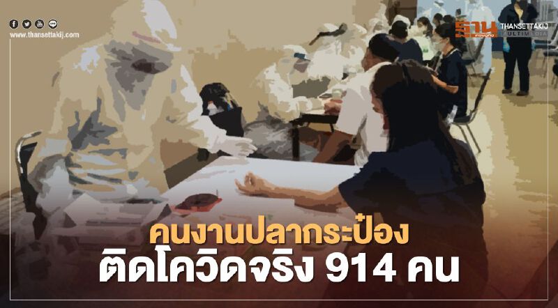 สธ.ยืนยันโรงงานปลากระป๋องสมุทรสาครคนงานติดโควิด 914 คน 