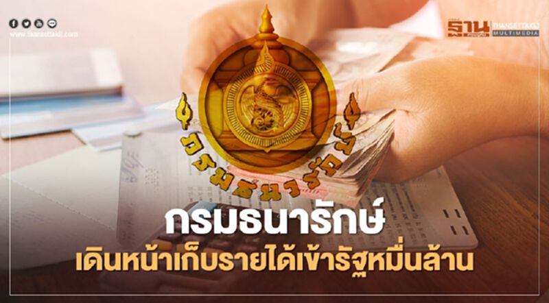กรมธนารักษ์ เดินหน้าเก็บรายได้เข้ารัฐหมื่นล้าน กรมธนารักษ์ เดินหน้าเก็บรายได้เข้ารัฐหมื่นล้าน