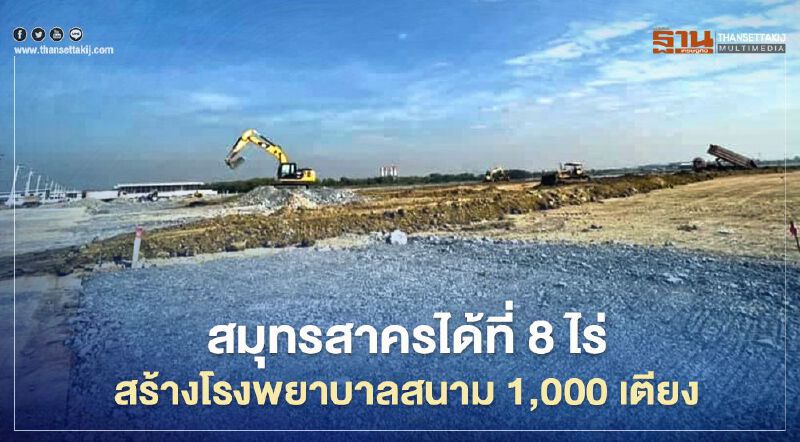  สมุทรสาครได้ที่ดิน8ไร่สร้างโรงพยาบาลสนาม1,000เตียง