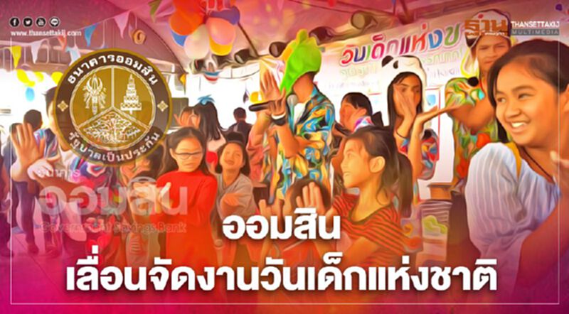 ออมสิน เลื่อนจัดงานวันเด็กแห่งชาติ ออมสิน เลื่อนจัดงานวันเด็กแห่งชาติ