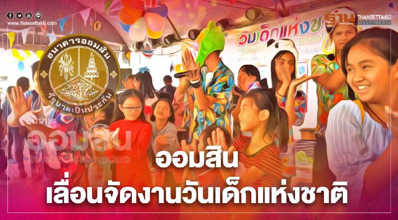  ออมสิน เลื่อนจัดงานวันเด็กแห่งชาติ