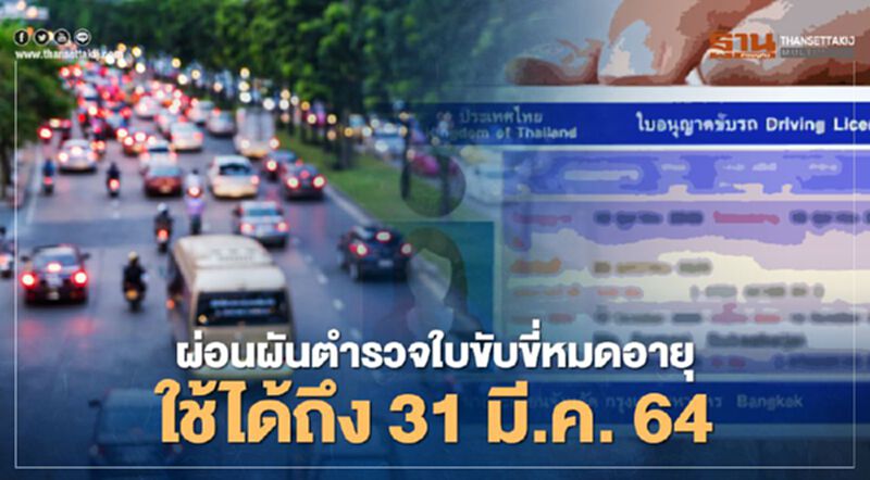 ใบขับขี่ หมดอายุ ใช้ได้ถึง 31 มี.ค. 64 ใบขับขี่ หมดอายุ ใช้ได้ถึง 31 มี.ค. 64