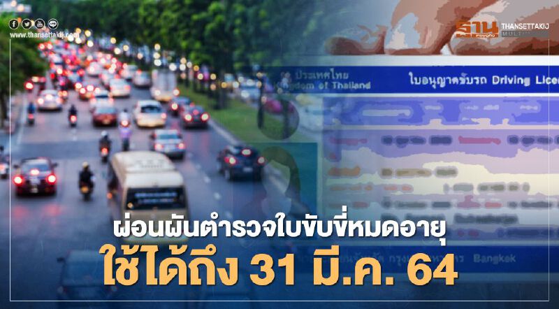  ใบขับขี่ หมดอายุ ใช้ได้ถึง 31 มี.ค. 64