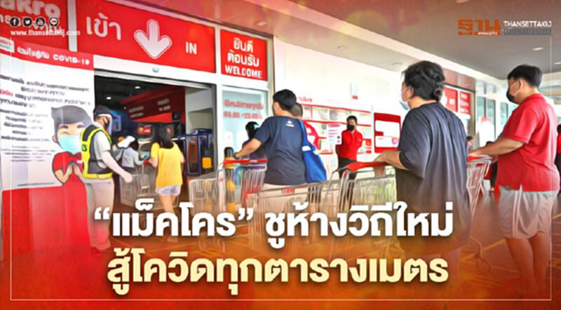 “แม็คโคร”ชูห้างวิถีใหม่ สู้โควิดทุกตารางเมตร “แม็คโคร”ชูห้างวิถีใหม่ สู้โควิดทุกตารางเมตร