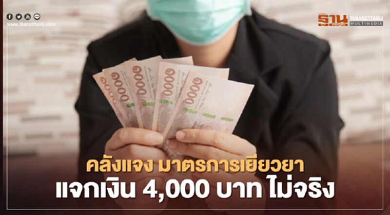 คลังแจง มาตรการเยียวยา แจกเงิน 4,000 บาท ไม่จริง คลังแจง มาตรการเยียวยา แจกเงิน 4,000 บาท ไม่จริง