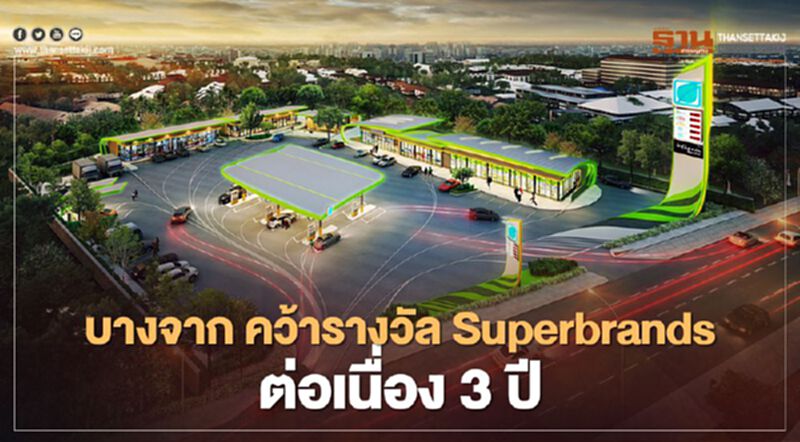 “บางจาก” คว้ารางวัล Superbrands ต่อเนื่อง 3 ปีติด “บางจาก” คว้ารางวัล Superbrands ต่อเนื่อง 3 ปีติด