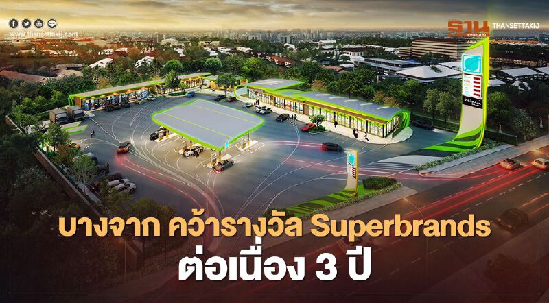 “บางจาก” คว้ารางวัล Superbrands ต่อเนื่อง 3 ปีติด