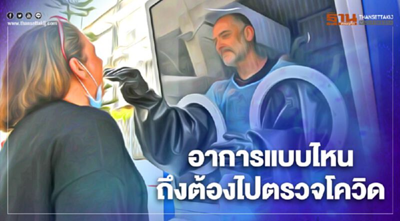 อาการแบบไหนเข้าข่ายต้องตรวจโควิด -19 อาการแบบไหนเข้าข่ายต้องตรวจโควิด -19