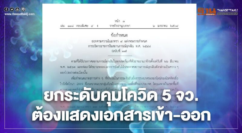 เปิดรายละเอียดราชกิจจาฯ 4 ข้อ ยกระดับ 5 จังหวัดสกัดโควิด เข้า-ออกต้องแสดงเอกสาร