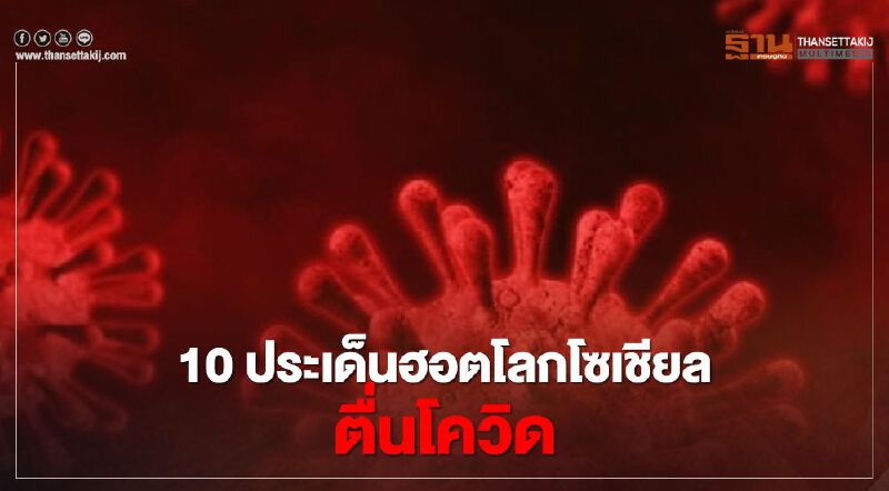10 ประเด็นฮอตโลกโซเชียลตื่นโควิด