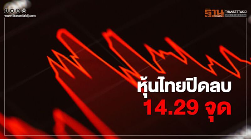 หุ้นไทยปิดลบ 14.29 จุด หุ้นไทยปิดลบ 14.29 จุด