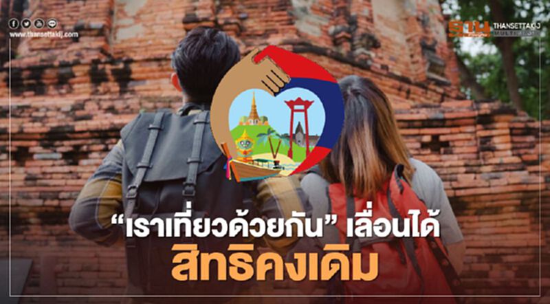 “เราเที่ยวด้วยกัน”เลื่อนวันเข้าพักได้ ไม่ถูกตัดสิทธิ์ “เราเที่ยวด้วยกัน”เลื่อนวันเข้าพักได้ ไม่ถูกตัดสิทธิ์